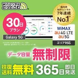 WiFi レンタル 30日 5G 無制限 送料無料 レンタルwifi 即日発送 レンタルwi-fi wifiレンタル ワイファイレンタル ポケットWiFi レンタルワイファイ Wi-Fi au WiMAX ワイマックス 1ヶ月 Galaxy 引っ越しwifi 国内wifi 引越wifi 国内 専用 在宅勤務 WiFiレンタルどっとこむ
