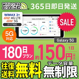 WiFi レンタル 180日 5G 無制限 送料無料 レンタルwifi 即日発送 レンタルwi-fi wifiレンタル ワイファイレンタル ポケットWiFi レンタルワイファイ Wi-Fi au WiMAX ワイマックス 半年 Galaxy 引っ越しwifi 国内wifi 引越wifi 国内 専用 在宅勤務 契約不要