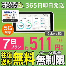 WiFi レンタル 7日 5G 無制限 送料無料 レンタルwifi 即日発送 レンタルwi-fi wifiレンタル ワイファイレンタル ポケットWiFi レンタルワイファイ Wi-Fi au WiMAX ワイマックス 1週間 Galaxy 引っ越しwifi 国内wifi 引越wifi 国内 専用 在宅勤務 契約不要