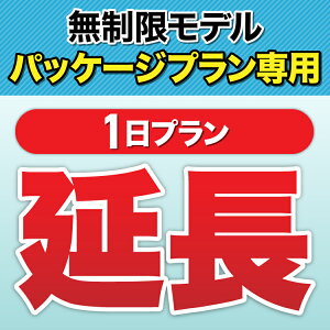 【延長専用】一時帰国者向け専用レンタルパック 1日 wifi レンタル 延長専用 一時帰国 無制限 パック wifi ルーター wi-fi ポケットwifi レンタル 国内 専用