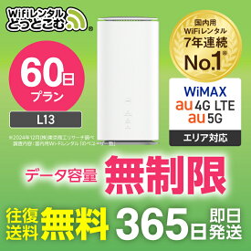 WiFi レンタル 60日 5G 無制限 送料無料 レンタルwifi 即日発送 レンタルwi-fi wifiレンタル ワイファイレンタル ホームルーター 置き型 レンタルワイファイ Wi-Fi au WiMAX ワイマックス 1週間 L13 引っ越しwifi 国内wifi 引越wifi 国内 専用 在宅勤務