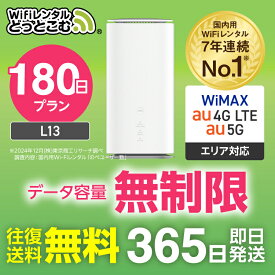 WiFi レンタル 180日 5G 無制限 送料無料 レンタルwifi 即日発送 レンタルwi-fi wifiレンタル ワイファイレンタル ホームルーター 置き型 レンタルワイファイ Wi-Fi au WiMAX ワイマックス 1週間 L13 引っ越しwifi 国内wifi 引越wifi 国内 専用 在宅勤務