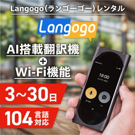 【送料無料・即日発送】AI搭載翻訳機 レンタル 3日 4日 5日 6日 7日 10日 14日 21日 30日 Langogo ランゴーゴー Genesis wifi wi-fi ワイファイ 日本 海外