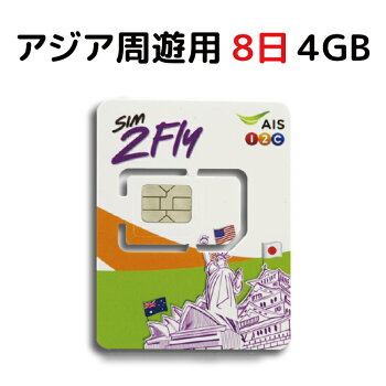 【送料無料】アジア周遊用プリペイドSIMAIS