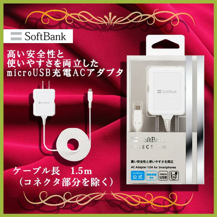 楽天市場】microUSB充電 ACアダプタ マイクロ USB Micro USB SoftBank公式 高い安全性 使いやすい :  WiFiレンタル楽天市場店