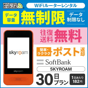  wifi レンタル 無制限 30日 ソフトバンク ポケットwifi skyroam Pocket WiFi 1ヶ月 レンタルwifi ルーター wi-fi 中継器 国内 専用 wifiレンタル wiーfi ポケットWiFi 旅行 出張 入院 一時帰国 引っ越し softbank