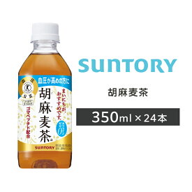 【送料無料】胡麻麦茶 350mlペット PET 24本 1ケース 2ケース サントリー