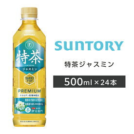 特茶ジャスミン ペットボトル 500ml PET 24本 1ケース 【サントリー】