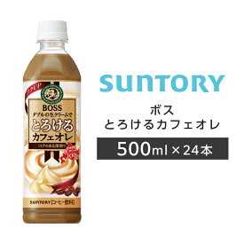 【送料無料】ボス とろけるカフェオレ 500mlペット 24本 1ケース 2ケース サントリー