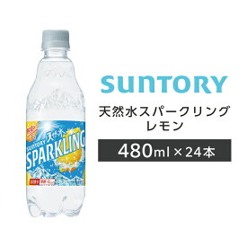 天然水スパークリングレモン ペットボトル 480ml PET 24本 1ケース 【サントリー】