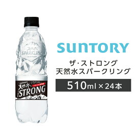 ザ・ストロング天然水スパークリング ペットボトル 510ml PET 24本 1ケース 【サントリー】