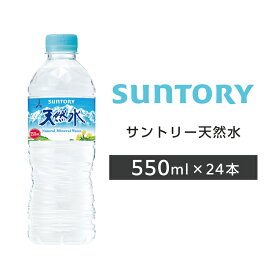 サントリー天然水 ペットボトル 550ml PET 24本 1ケース 【サントリー】