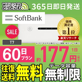 WiFi レンタル 60日 無制限 送料無料 即日発送 レンタルwifi レンタルwi-fi wifiレンタル ワイファイレンタル ポケットWiFi レンタルワイファイ Wi-Fi ソフトバンク 空港受取 2ヶ月 T7 引っ越しwifi 入院wifi 一時帰国wifi 国内wifi 引越wifi 国内 専用 在宅勤務 テレワーク