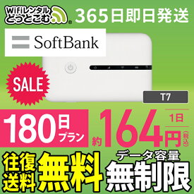 WiFi レンタル 180日 無制限 送料無料 即日発送 レンタルwifi レンタルwi-fi wifiレンタル ワイファイレンタル ポケットWiFi レンタルワイファイ Wi-Fi ソフトバンク 空港受取 半年 T7 引っ越しwifi 入院wifi 一時帰国wifi 国内wifi 引越wifi 国内 専用 在宅勤務 テレワーク