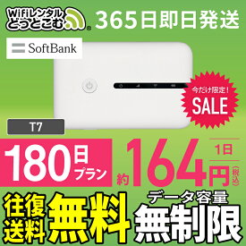 WiFi レンタル 180日 無制限 送料無料 即日発送 レンタルwifi レンタルwi-fi wifiレンタル ワイファイレンタル ポケットWiFi レンタルワイファイ Wi-Fi ソフトバンク 空港受取 半年 T7 引っ越しwifi 入院wifi 一時帰国wifi 国内wifi 引越wifi 国内 専用 在宅勤務 テレワーク