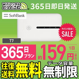 WiFi レンタル 365日 無制限 送料無料 即日発送 レンタルwifi レンタルwi-fi wifiレンタル ワイファイレンタル ポケットWiFi レンタルワイファイ Wi-Fi ソフトバンク 空港受取 1年 T7 引っ越しwifi 入院wifi 一時帰国wifi 国内wifi 引越wifi 国内 専用 在宅勤務 テレワーク