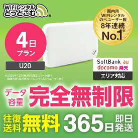 【即日発送】WiFi レンタル 4日 完全無制限 即日発送 レンタルwifi レンタルwi-fi wifiレンタル ワイファイレンタル ポケットWiFi レンタルワイファイ Wi-Fi ソフトバンク 空港受取 1日 U20 引っ越しwifi 入院wifi 一時帰国wifi 国内wifi 引越wifi 国内 専用 在宅勤務