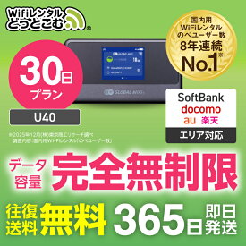 WiFi レンタル 30日プラン 1ヶ月 完全無制限 送料無料 即日発送 レンタルwifi レンタルwi-fi wifiレンタル ワイファイレンタル ポケットWiFi レンタルワイファイ Wi-Fi ソフトバンク 空港受取 U40 引っ越し 入院 一時帰国 在宅勤務 国内 専用