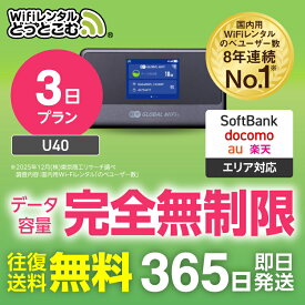 【送料無料・即日発送】WiFi レンタル 3日プラン 完全無制限 レンタルwifi レンタルwi-fi wifiレンタル ワイファイレンタル ポケットWiFi レンタルワイファイ Wi-Fi ソフトバンク 空港受取 U40 引っ越し 入院 一時帰国 在宅勤務 国内 専用
