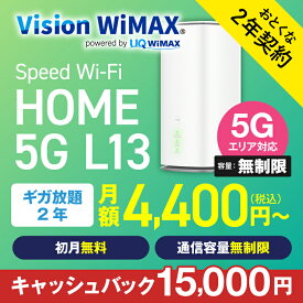 WiMAX 5G対応 L13 モバイルルーター おとくな2年契約 Vision WiMAX ワイマックス