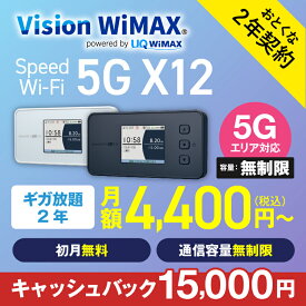 WiMAX 5G対応 X12 モバイルルーター おとくな2年契約 Vision WiMAX ワイマックス