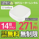 【往復送料無料】wifi レンタル 無制限 14日 国内 専用 Softbank ソフトバンク IODATA WN-CS300FR WiFiレンタルどっとこむ