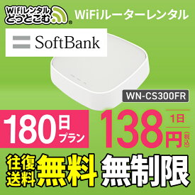 【往復送料無料】wifi レンタル 無制限 180日 国内 専用 Softbank ソフトバンク IODATA WN-CS300FR WiFiレンタルどっとこむ