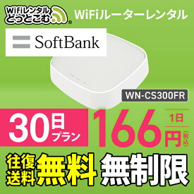 【往復送料無料】wifi レンタル 無制限 30日 国内 専用 Softbank ソフトバンク IODATA WN-CS300FR