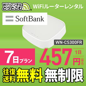 【往復送料無料】wifi レンタル 無制限 7日 国内 専用 Softbank ソフトバンク IODATA WN-CS300FR WiFiレンタルどっとこむ