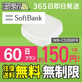 【往復送料無料】wifi レンタル 無制限 60日 国内 専用 Softbank ソフトバンク IODATA WN-CS300FR WiFiレンタルどっとこむ