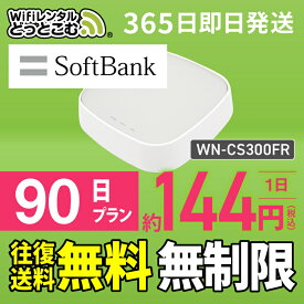【往復送料無料】wifi レンタル 無制限 90日 国内 専用 Softbank ソフトバンク IODATA WN-CS300FR WiFiレンタルどっとこむ