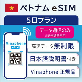 【ベトナム eSIM】ベトナム Vinaphone eSIM SIM 5日間 データ 通信 無制限 メールで受取 一時帰国 留学 短期 出張 （有効期限 2024/07/14 まで）