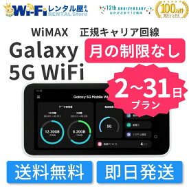 【オープン記念限定20％off】 レンタル WiMAX Galaxy 5G WiFi レンタル 2日 -31日 通信料無制限 短期間 レンタルWi-Fi WiFiレンタル ポケットWiFi WiMAX 送料無料 即日発送 国内用