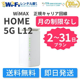 【オープン記念限定20％off】 レンタル WiMAX HOME 5G L12 レンタル 2日 - 31日 通信料無制限 短期間 レンタルWi-Fi WiFiレンタル ポケットWiFi モバイルWiFiWiMAX 送料無料 即日発送 国内用