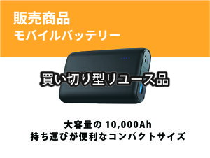 モバイルバッテリー Anker アンカー 持ち運び用バッテリー リユース品 大容量 10,000mAh コンビニ受取可 