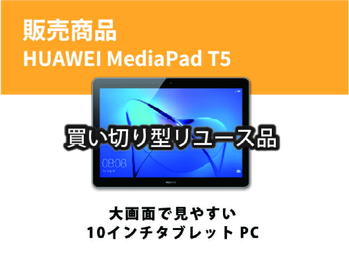 楽天市場】タブレット HUAWEI T5 リユース品 ファーウェイ 