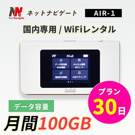 月間100GBプラン WiFi レンタル 30日 1カ月間 レンタルwifi レンタルwi-fi wifiレンタル ワイファイレンタル ポケットWiFi レンタルワイファイ モバイルWiFiルーター クラウドSIM搭載 AIR-1 Wi-Fi 引っ越しwifi 入院wifi 一時帰国wifi 国内wifi 引越wifi