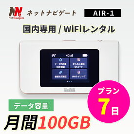 【20%割引中】月間100GBプラン WiFi レンタル 7日 1週間 レンタルwifi レンタルwi-fi wifiレンタル ワイファイレンタル ポケットWiFi レンタルワイファイ モバイルWiFiルーター クラウドSIM搭載 AIR-1 Wi-Fi 引っ越しwifi 入院wifi 一時帰国wifi 国内wifi 引越wifi