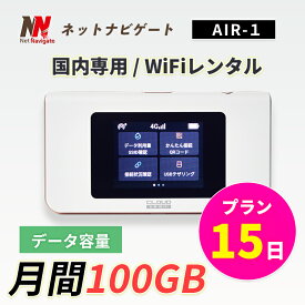 月間100GBプラン WiFi レンタル 15日 2週間 レンタルwifi レンタルwi-fi wifiレンタル ワイファイレンタル ポケットWiFi レンタルワイファイ モバイルWiFiルーター クラウドSIM搭載 AIR-1 Wi-Fi 引っ越しwifi 入院wifi 一時帰国wifi 国内wifi 引越wifi