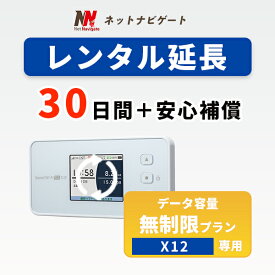 【レンタル延長】X12 無制限プラン (＋安心補償） モバイルWiFiルーター 30日 1カ月間 延長申込 専用ページ レンタルwifi レンタルwi-fi wifiレンタル ワイファイレンタル ポケットWiFi レンタルワイファイ Wi-Fi