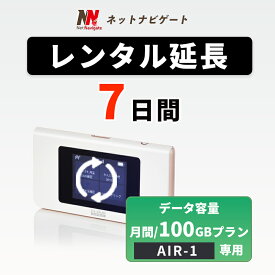 【レンタル延長】AIR-1 月間100GBプラン モバイルWiFiルーター 7日 1週間 延長申込 専用ページ レンタルwifi レンタルwi-fi wifiレンタル ワイファイレンタル ポケットWiFi レンタルワイファイ Wi-Fi