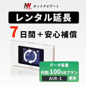 【レンタル延長】AIR-1 月間100GBプラン(+安心補償) モバイルWiFiルーター 7日 1週間 延長申込 専用ページ レンタルwifi レンタルwi-fi wifiレンタル ワイファイレンタル ポケットWiFi レンタルワイファイ Wi-Fi