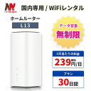 【30%割引】WiFi レンタル 無制限 30日 1カ月間 無制限プラン WiMAX レンタル ホームルーター 置き型 ワイマックス レンタル UQ WiMAX au 5G 5G対応 L13 レンタルwifi レンタルwi-fi wifiレンタル ポケットWiFi pocket wifi 引っ越しwifi 入院wifi wifi 国内wifi 引越wifi