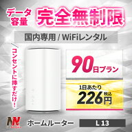 【50%OFF】WiFi レンタル 無制限 90日 3カ月間 無制限プラン WiMAX レンタル ホームルーター 置き型 ワイ…
