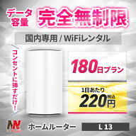 【50%OFF】WiFi レンタル 無制限 180日 6カ月間 無制限プラン WiMAX レンタル ホームルーター 置き型 ワ…