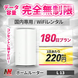 【30%OFF】WiFi レンタル 無制限 180日 6カ月間 無制限プラン WiMAX レンタル ホームルーター 置き型 ワイマックス レンタル UQ WiMAX au 5G 5G対応 L13 レンタルwifi レンタルwi-fi wifiレンタル ポケットWiFi pocket wifi 引っ越しwifi 入院wifi wifi 国内wifi