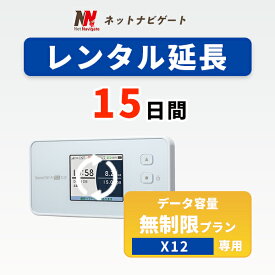 【レンタル延長】X12 無制限プラン モバイルWiFiルーター 15日 2週間 延長申込 専用ページ レンタルwifi レンタルwi-fi wifiレンタル ワイファイレンタル ポケットWiFi レンタルワイファイ Wi-Fi