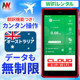 【翻訳機能付】 オーストラリア wifi レンタル 無制限プラン 1日～30日 大容量プラン 高速データ 4G LTE 持ち運び 旅行 出張 携帯 海外 7日 10日間 14日 15日 1週間 2週間 1ヵ月 ルーター ポケットwifi ワイファイ ネットナビゲート