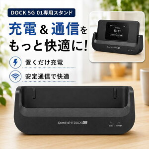 �y�X�^���h�̂݁zSpeed Wi-Fi DOCK 5G 01 ��p�h�b�N �X�^���h �L��LAN �[�d �ʐM �����u�� ���o�C��WiFi Wi-Fi���[�^�[ �}���[�d CPS01PUU �����؂� �l�b�g�i�r�Q�[�g