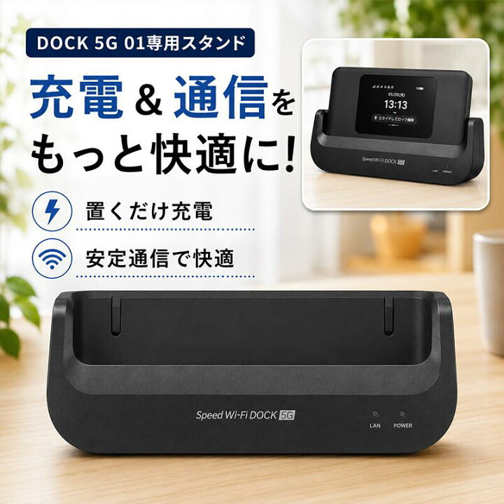 楽天市場】【スタンドのみ】Speed Wi-Fi DOCK 5G 01 専用ドック 